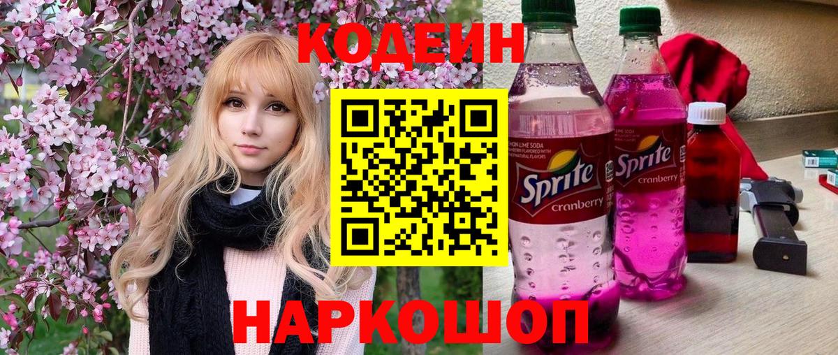 Кодеиновый сироп Lean Purple Drank  Вход с VPN  Новокуйбышевск  Кодеин напиток Lean (лин) 
